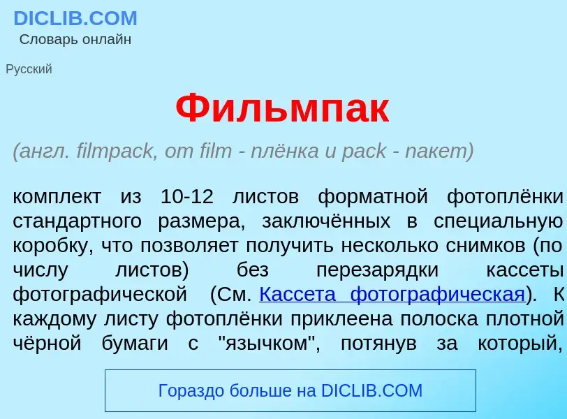 What is Фильмп<font color="red">а</font>к - meaning and definition