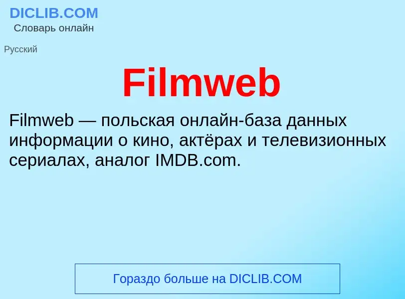 Что такое Filmweb - определение