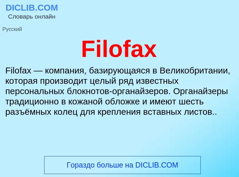 Что такое Filofax - определение