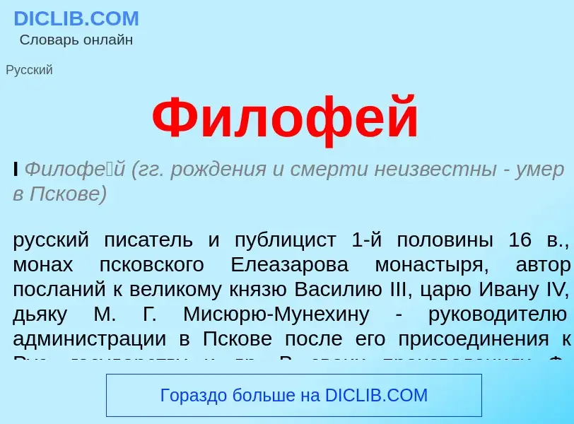 What is Филофей - definition