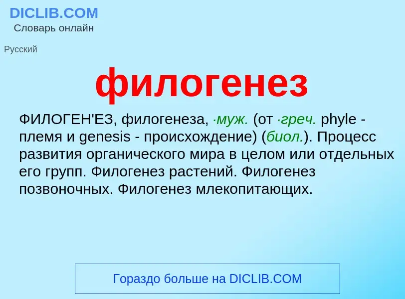 ¿Qué es филогенез? - significado y definición