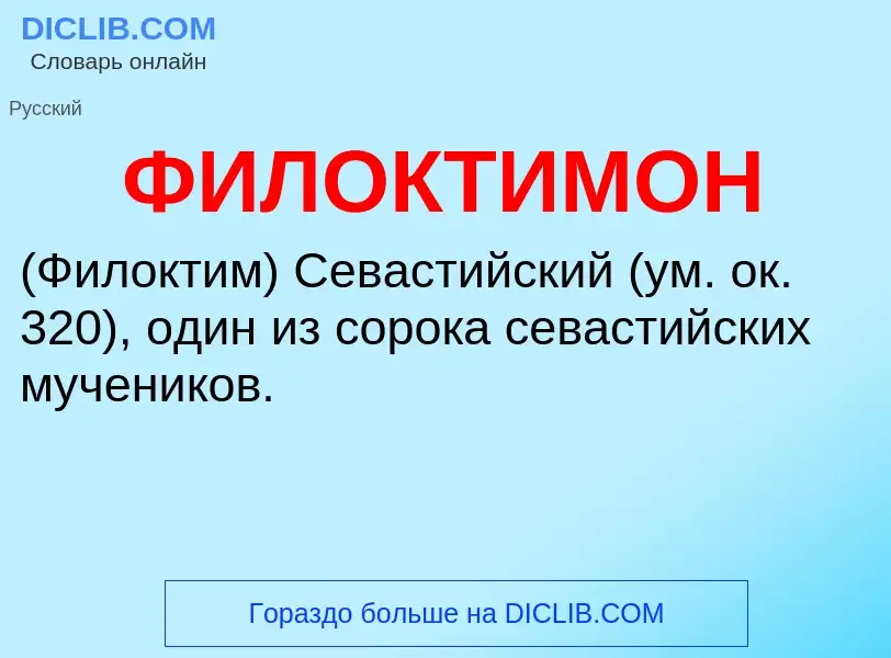 ¿Qué es ФИЛОКТИМОН? - significado y definición