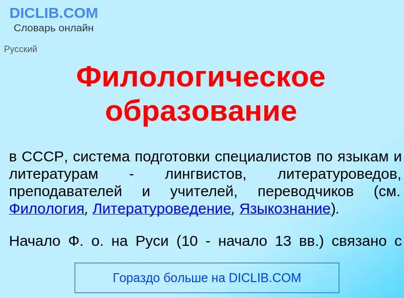 Что такое Филолог<font color="red">и</font>ческое образов<font color="red">а</font>ние - определение