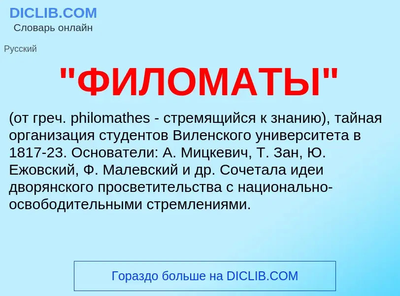 Was ist "ФИЛОМАТЫ" - Definition