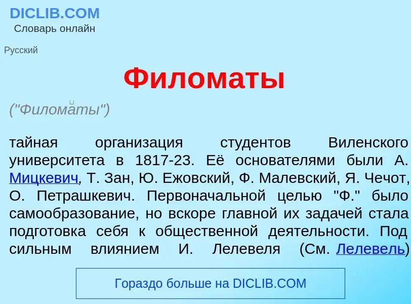 Qu'est-ce que Филом<font color="red">а</font>ты - définition