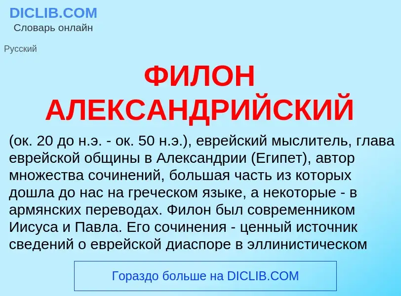 ¿Qué es ФИЛОН АЛЕКСАНДРИЙСКИЙ? - significado y definición