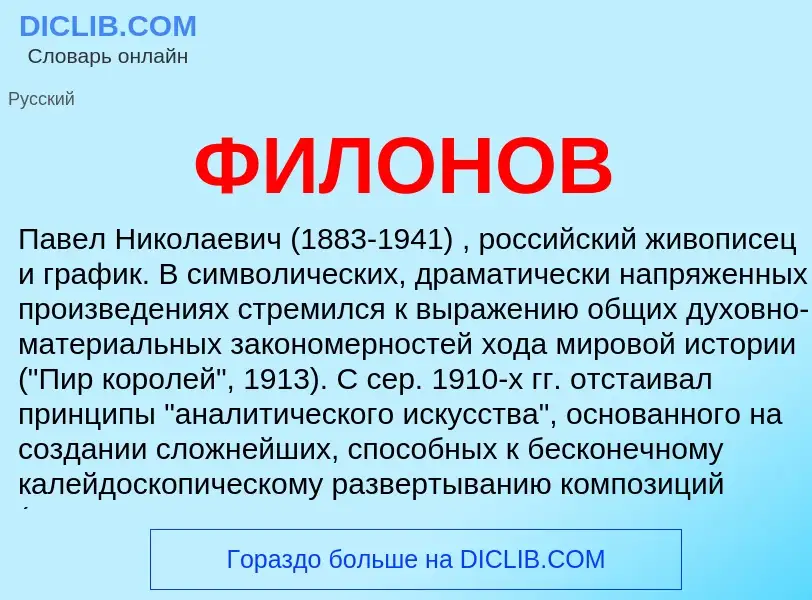 ¿Qué es ФИЛОНОВ? - significado y definición