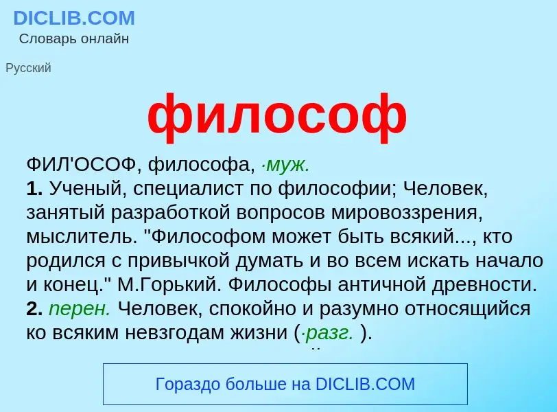 What is философ - meaning and definition