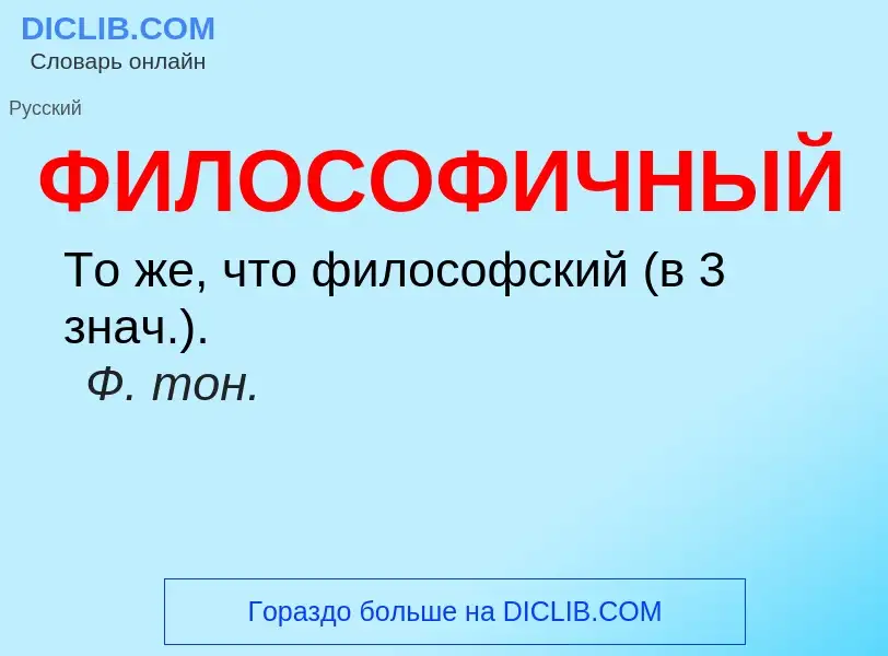 ¿Qué es ФИЛОСОФИЧНЫЙ? - significado y definición