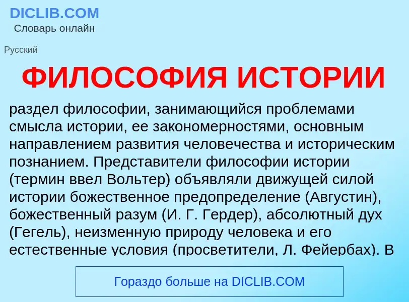 Wat is ФИЛОСОФИЯ ИСТОРИИ - definition