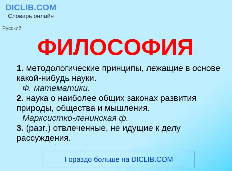 Wat is ФИЛОСОФИЯ - definition