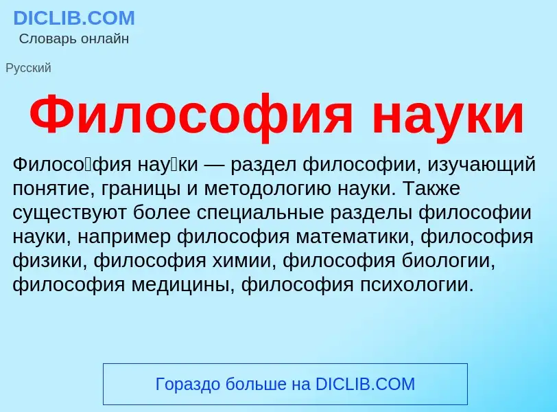 Che cos'è Философия науки - definizione