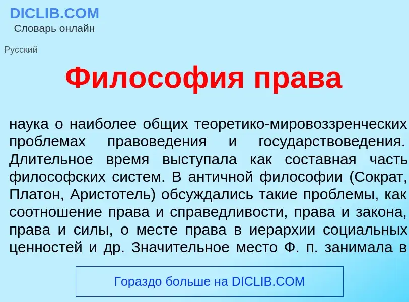 What is Филос<font color="red">о</font>фия пр<font color="red">а</font>ва - meaning and definition