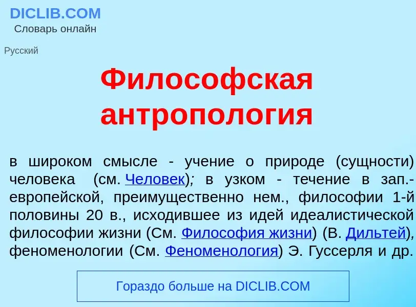 Что такое Филос<font color="red">о</font>фская антропол<font color="red">о</font>гия - определение