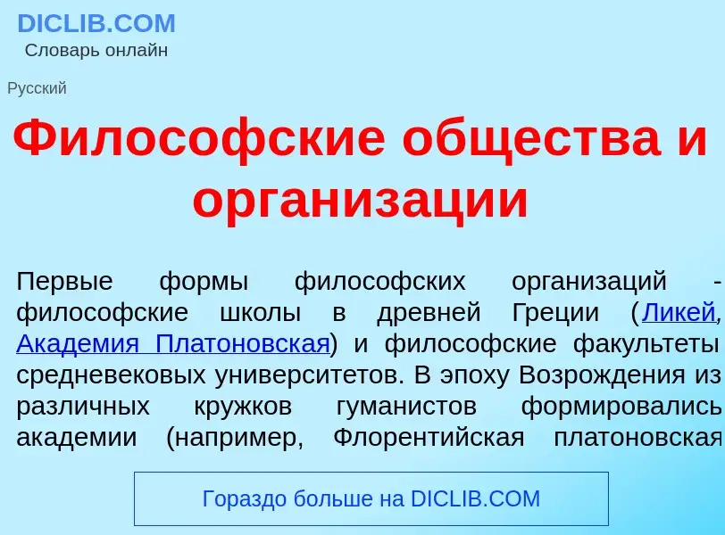 Was ist Филос<font color="red">о</font>фские <font color="red">о</font>бщества и организ<font color=