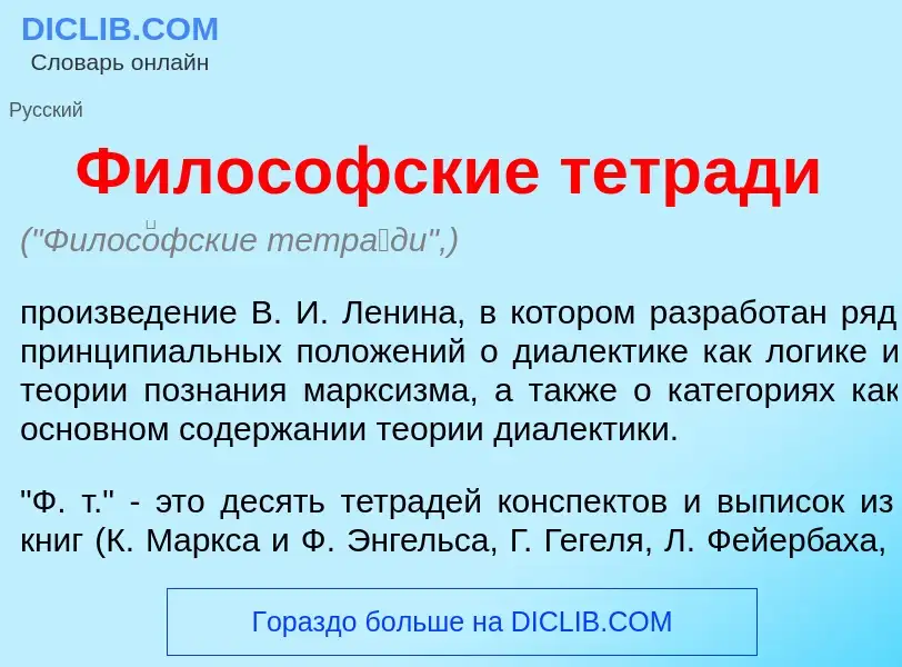 O que é Филос<font color="red">о</font>фские тетр<font color="red">а</font>ди - definição, significa