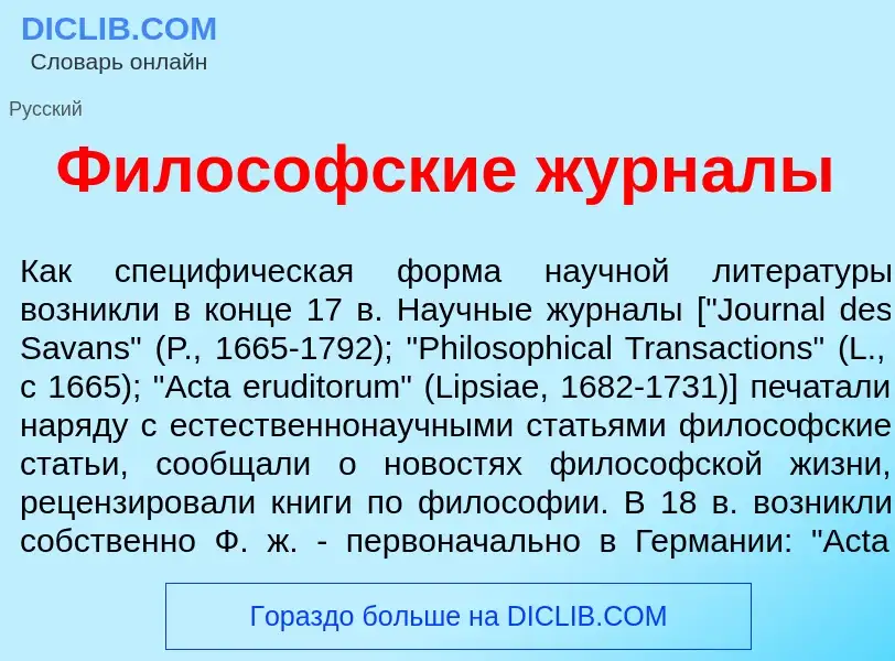 Что такое Филос<font color="red">о</font>фские журн<font color="red">а</font>лы - определение