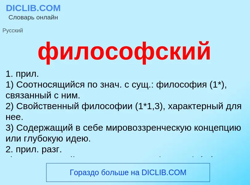 What is философский - meaning and definition