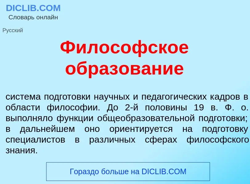 O que é Филос<font color="red">о</font>фское образов<font color="red">а</font>ние - definição, signi