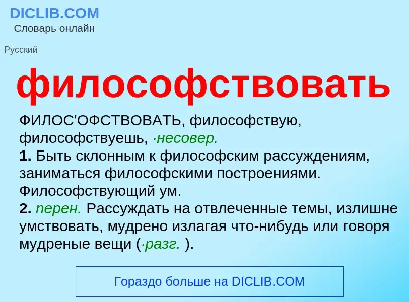 What is философствовать - meaning and definition