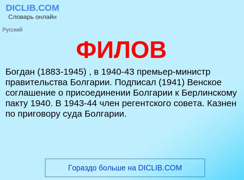 ¿Qué es ФИЛОВ? - significado y definición