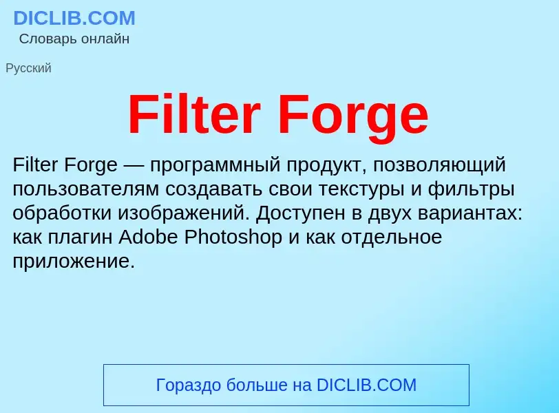 Что такое Filter Forge - определение