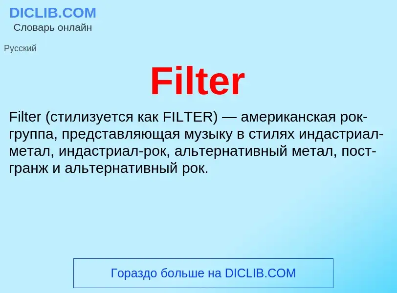 Что такое Filter - определение