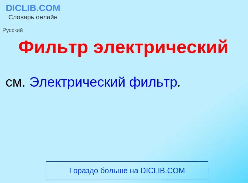 What is Фильтр электр<font color="red">и</font>ческий - definition