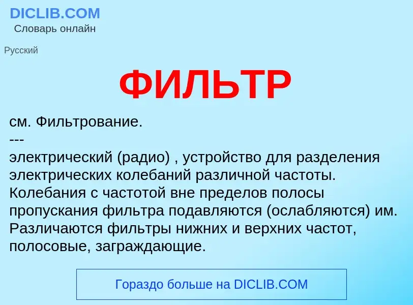 Что такое ФИЛЬТР - определение