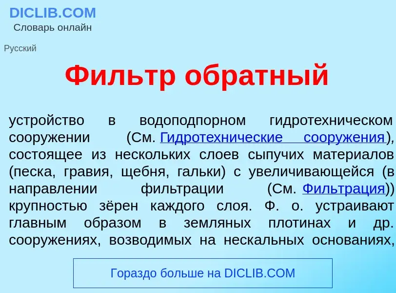 Что такое Фильтр обр<font color="red">а</font>тный - определение