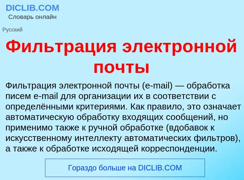 Τι είναι Фильтрация электронной почты - ορισμός