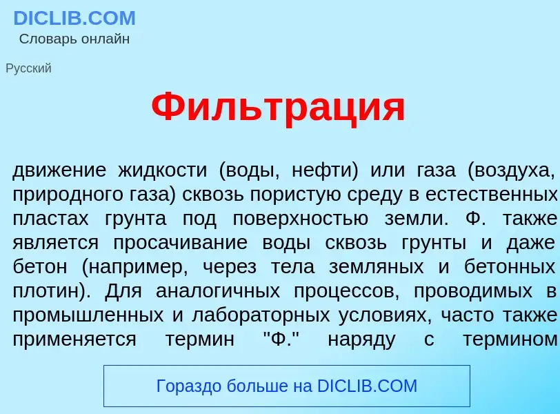 Qu'est-ce que Фильтр<font color="red">а</font>ция - définition