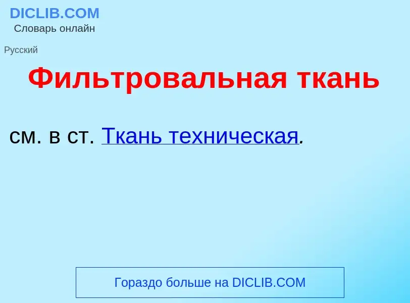 What is Фильтров<font color="red">а</font>льная ткань - meaning and definition