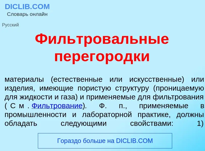 Что такое Фильтров<font color="red">а</font>льные перегор<font color="red">о</font>дки - определение