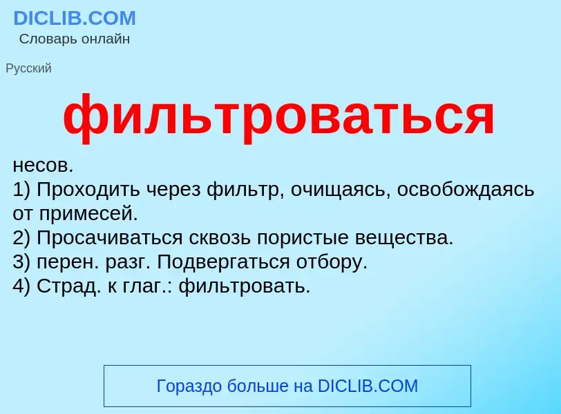 O que é фильтроваться - definição, significado, conceito