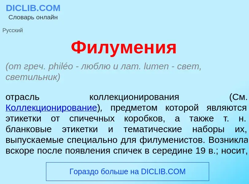 Che cos'è Филумен<font color="red">и</font>я - definizione