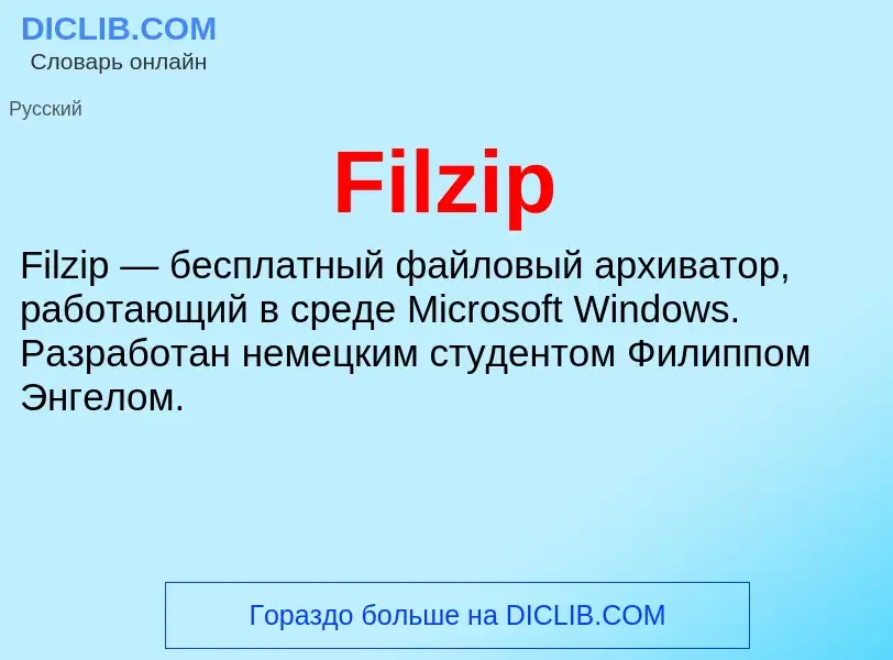 Что такое Filzip - определение