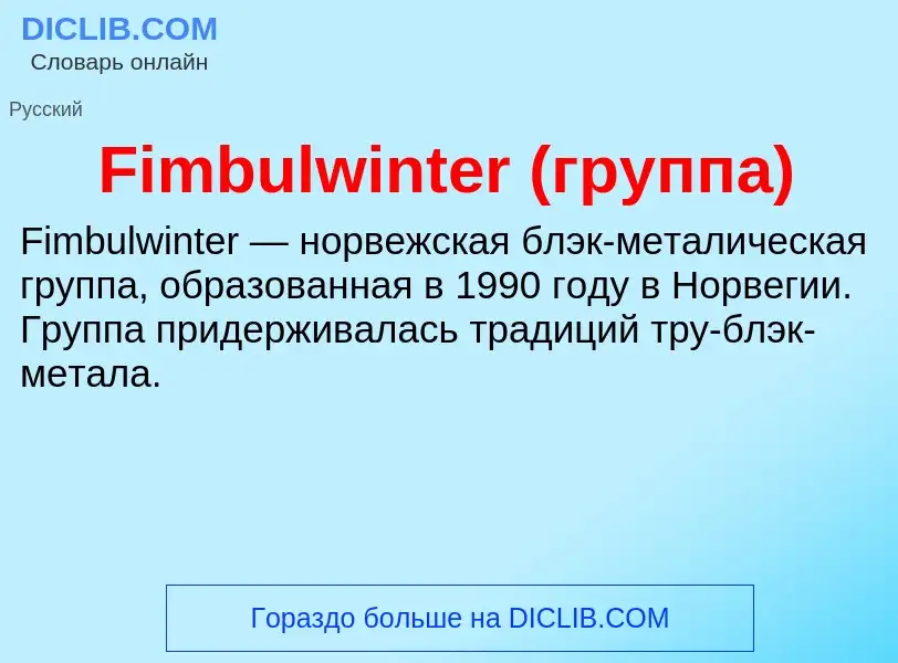 Что такое Fimbulwinter (группа) - определение