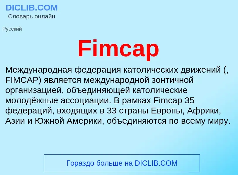 Что такое Fimcap - определение