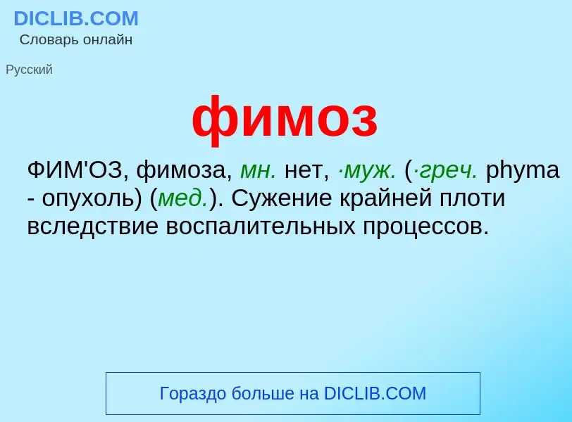 What is фимоз - definition