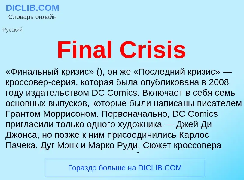 Что такое Final Crisis - определение