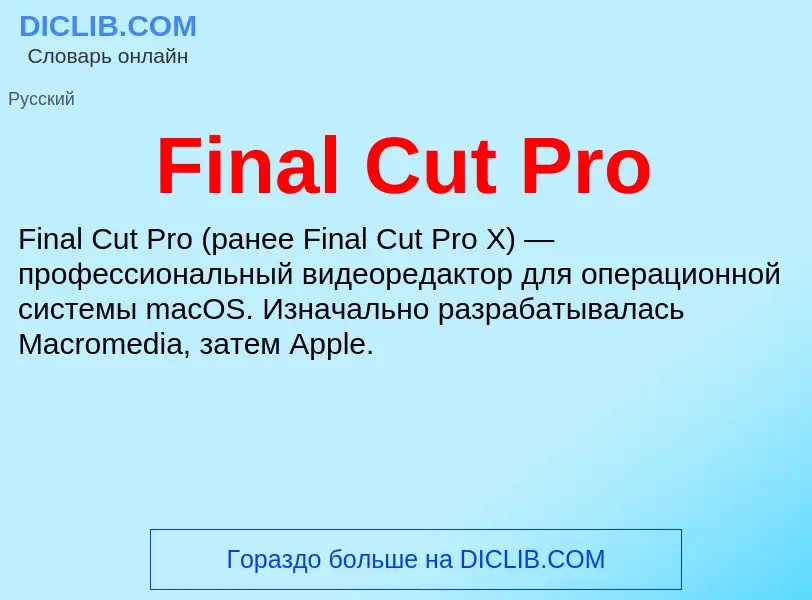 Что такое Final Cut Pro - определение