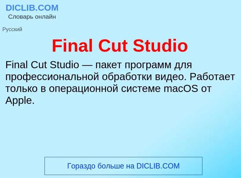 Τι είναι Final Cut Studio - ορισμός