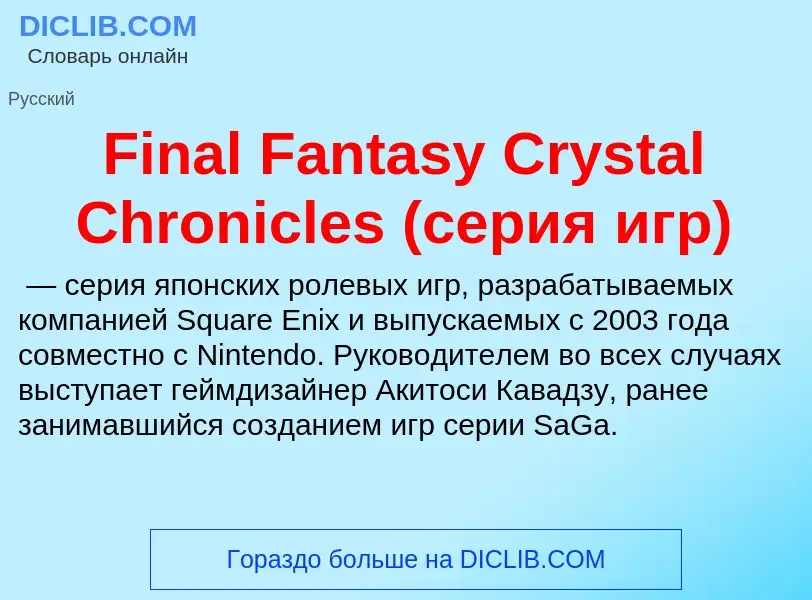 Что такое Final Fantasy Crystal Chronicles (серия игр) - определение