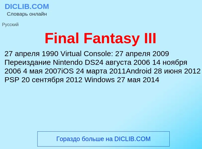 Что такое Final Fantasy III - определение