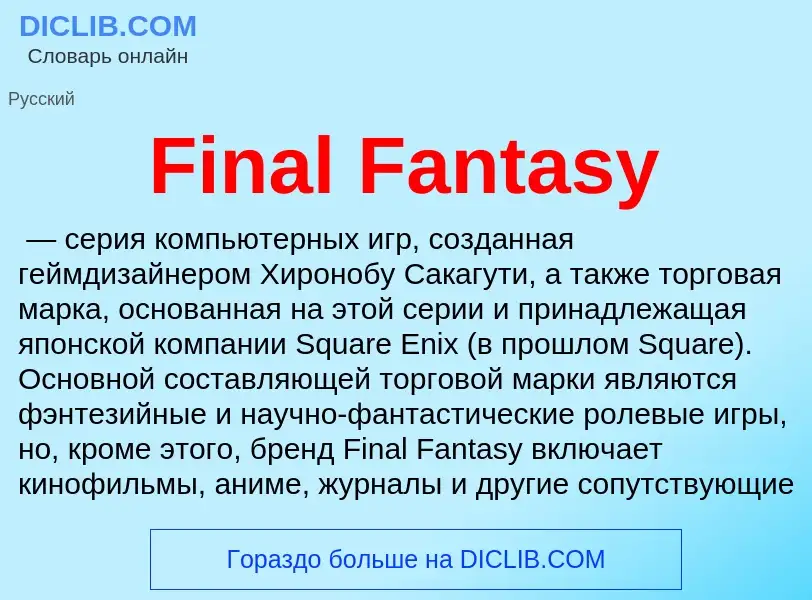 Что такое Final Fantasy - определение