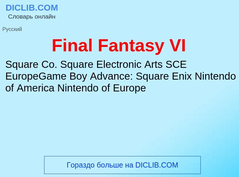 Что такое Final Fantasy VI - определение