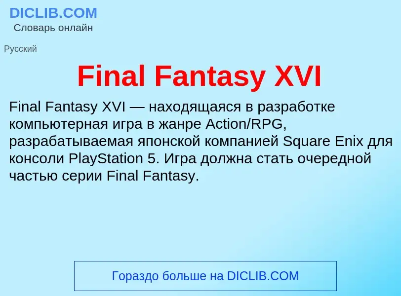 Что такое Final Fantasy XVI - определение