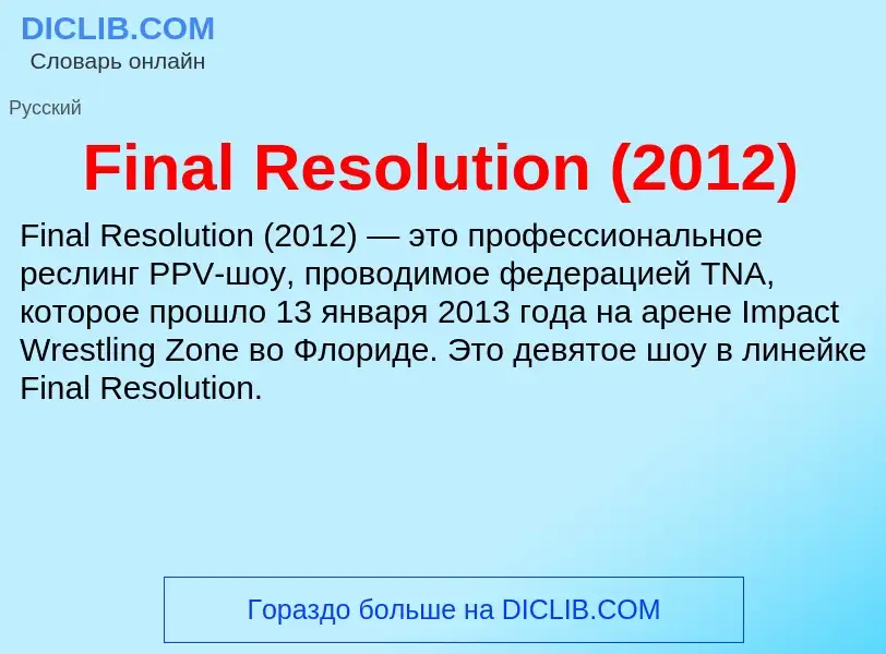 Что такое Final Resolution (2012) - определение