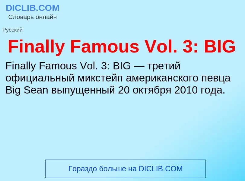 Что такое Finally Famous Vol. 3: BIG - определение